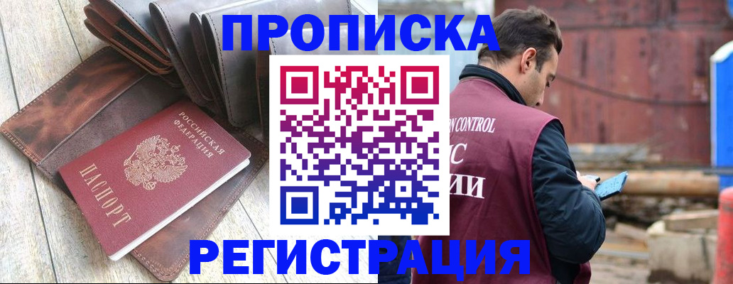 прописка 2025 в Новоалтайске